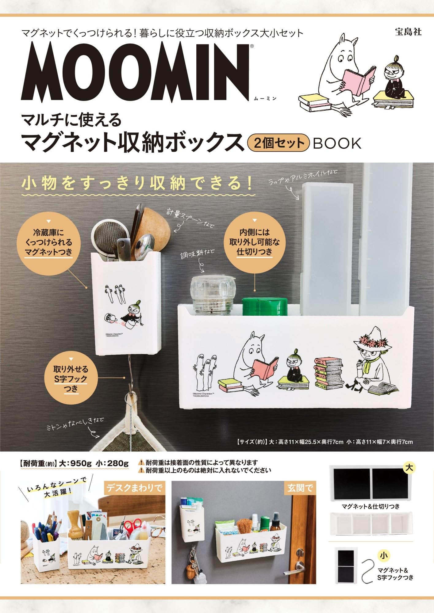 MOOMIN マルチに使えるマグネット收納ボックス 2個セット BOOK