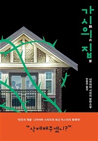 가시의 집 :나카야마 시치리 장편소설 