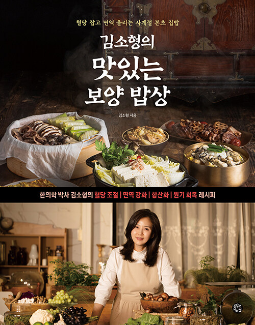 [중고] 김소형의 맛있는 보양 밥상