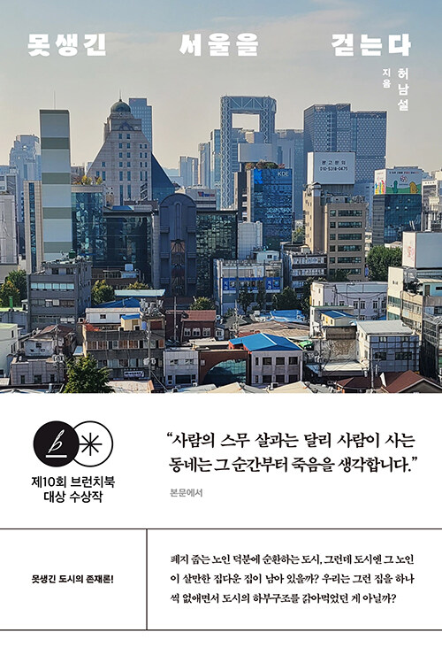 [중고] 못생긴 서울을 걷는다