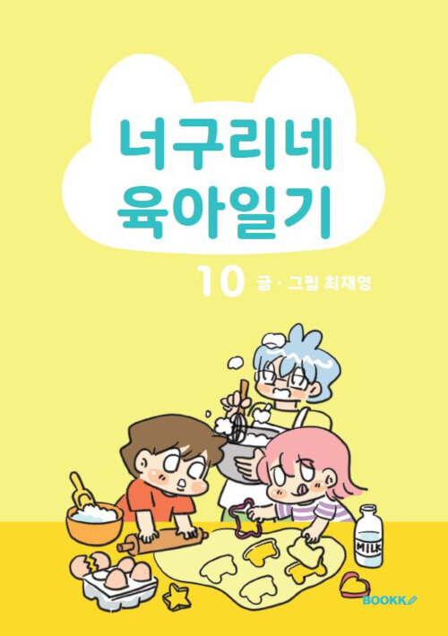 너구리네 육아일기 10