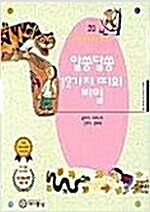 [중고] 알쏭달쏭 12가지 띠의 비밀