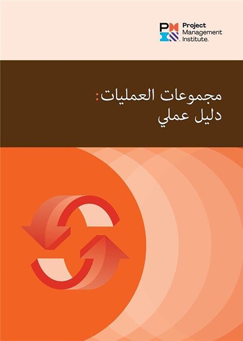 Process Groups: A Practice Guide (Arabic) (Paperback)