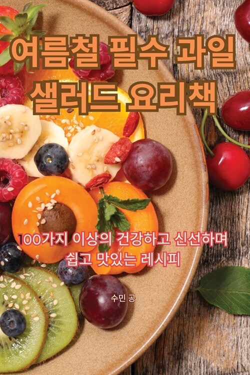 여름철 필수 과일 샐러드 요리책 (Paperback)