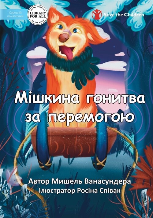 Mishkas Race to Win - Мішкина гонитва за пk (Paperback)