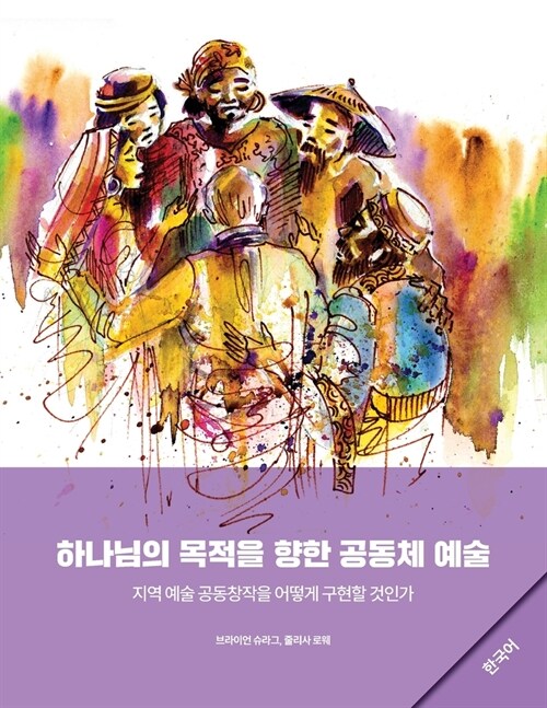 Community Arts for Gods Purposes [Korean] 하나님의 목적을 향한 공동체 예술 (Paperback, Co)