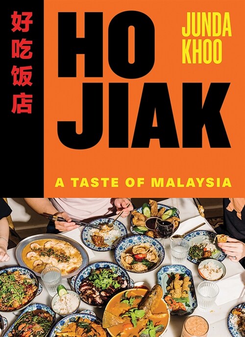 Ho Jiak: A Taste of Malaysia (Hardcover)