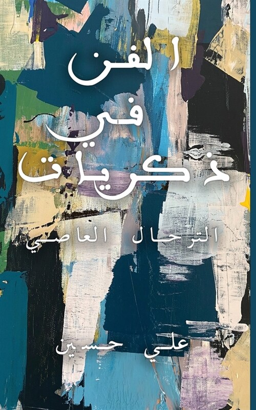 الفن في ذكريات (Paperback)