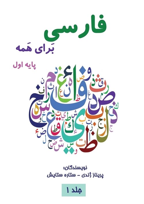 فارسی برای همه جلد اول - Farsi for Everyon (Paperback)