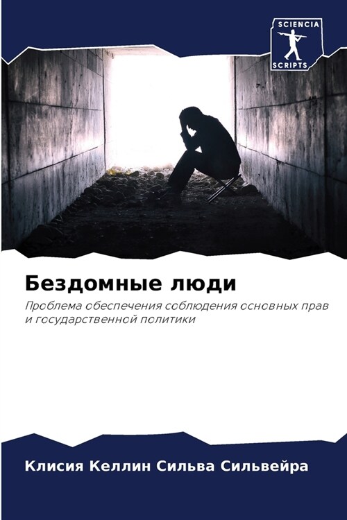 Бездомные люди (Paperback)