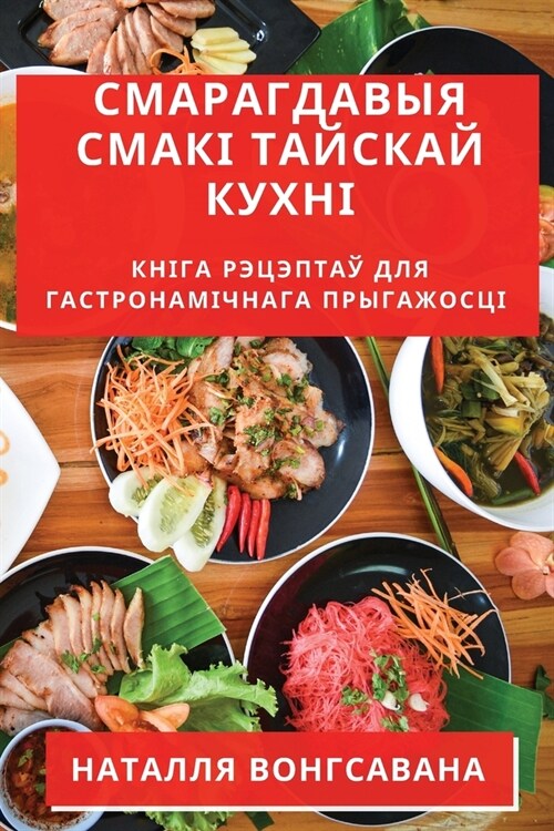 Смарагдавыя Смакі Тайск& (Paperback)