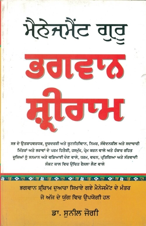 Management Guru Bhagwan Shri Ram in Punjabi (Paperback)