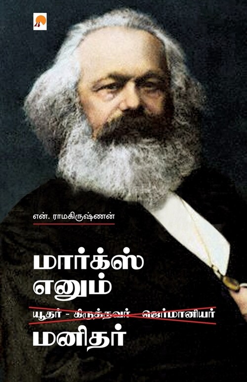 Marx Enum Manidhar / மார்க்ஸ் எனும் மனிதர& (Paperback)