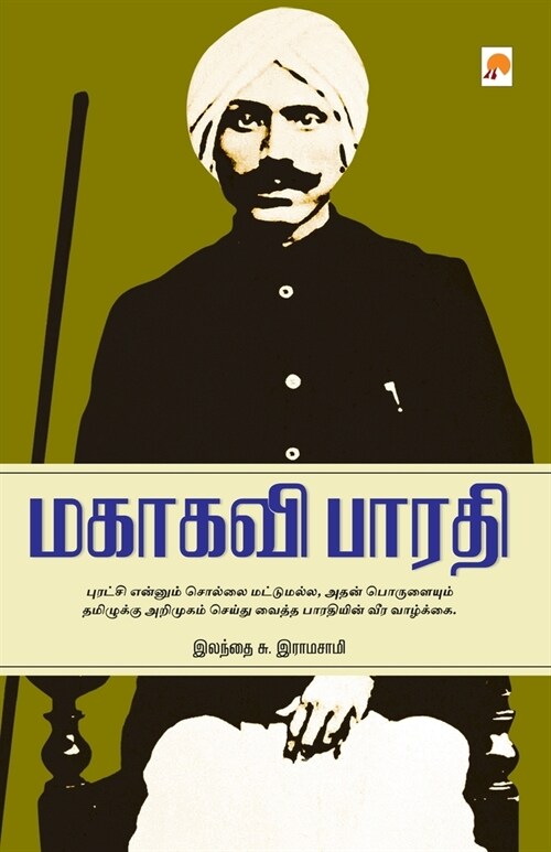 Mahakavi Bharathi / மகாகவி பாரதியார் (Paperback)