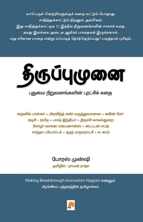 Thiruppumunai: Pudhumai Niruvanangalin Puratchi kadhai / திருப்புமுன (Paperback)