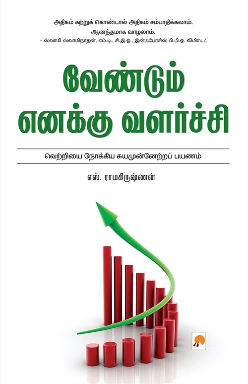 Vendum Enakku Valarchi / வேண்டும் எனக்கு வளர (Paperback)