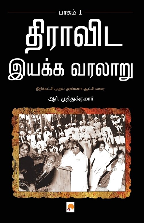 Dravida Iyakka Varalaru - Part-1 / திராவிட இயக்க வரலா& (Paperback)