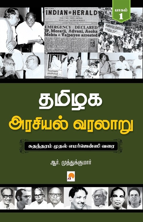 Tamilaga Arasiyal Varalaru - Part 1 / தமிழக அரசியல் வரலĬ (Paperback)