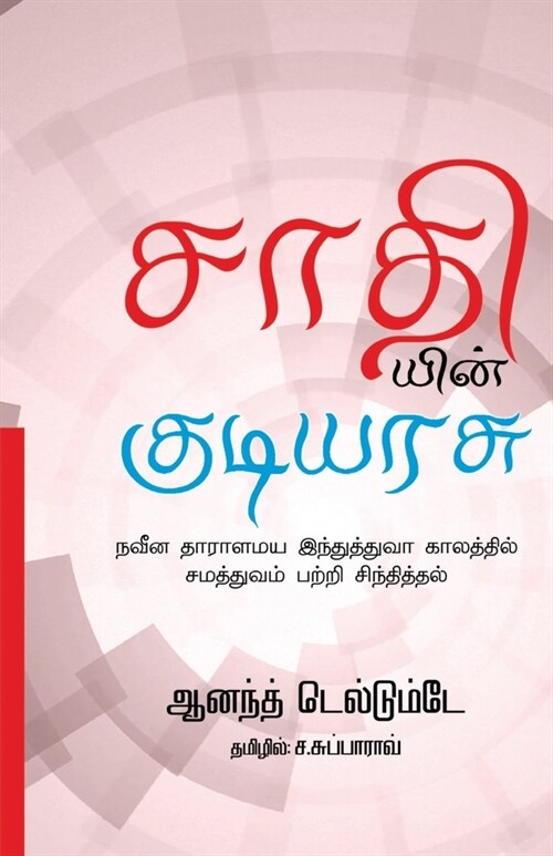 Sathiyin Kudiyarasu (Paperback)