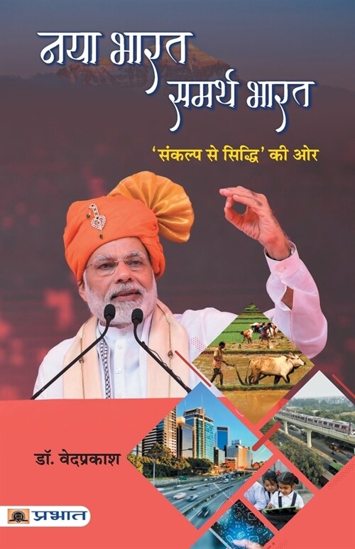 Naya Bharat Samarth Bharat (Paperback)