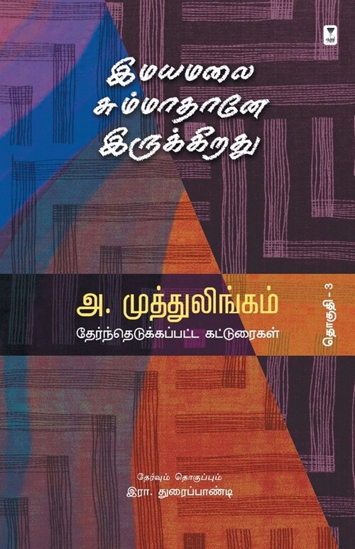Imayamalai Summathane Irukkirathu (Paperback)