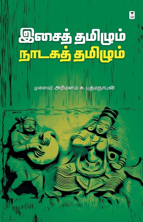 Isaitamilum Nadaka Tamilum (Paperback)
