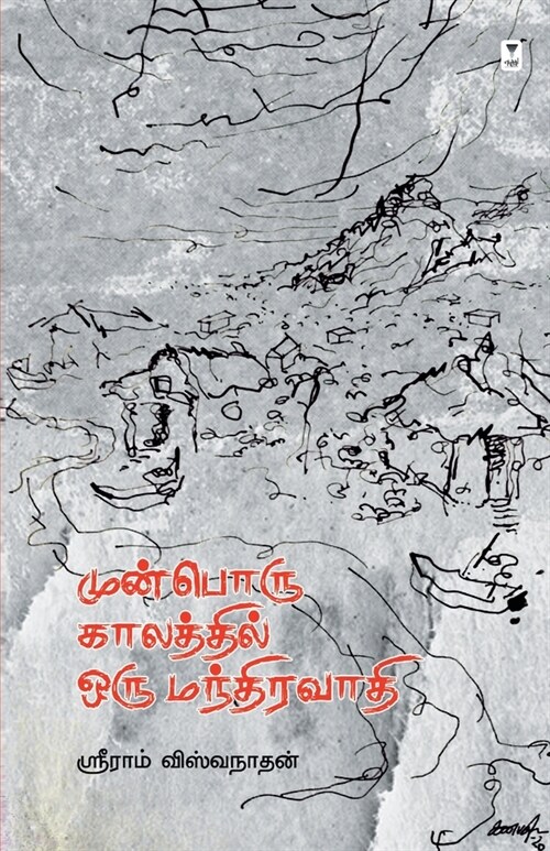 Munboru Kaalathil Oru Mandhiravaaadhi (Paperback)