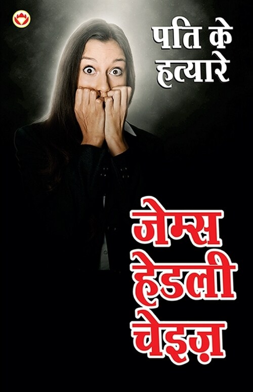 Pati ke Hatayare (पति के हत्यारे) (Paperback)