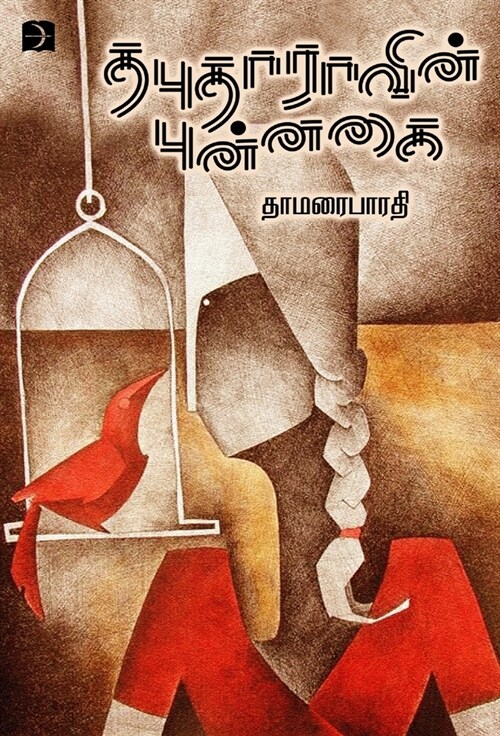 Thabudhaaravin Punnagai (Hardcover)