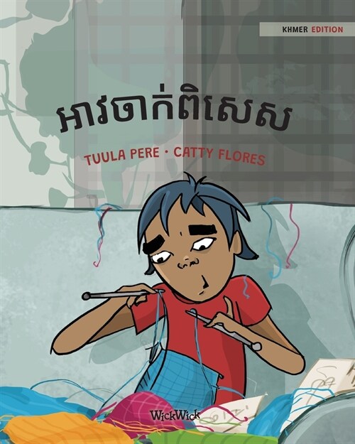 អាវចាក់ពិសេស: Khmer Edition of A Special Sweater (Paperback, Softcover)