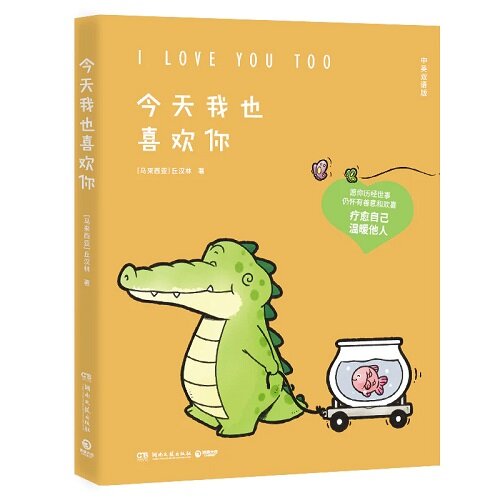 I Love You Too (Chinese and English Edition)