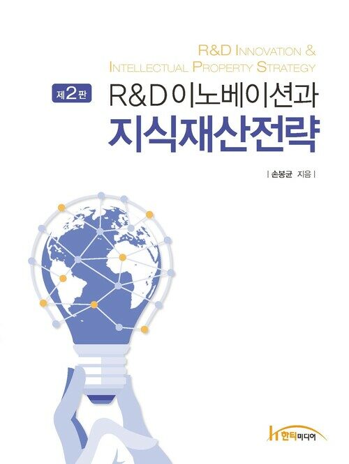 R&D이노베이션과 지식재산전략 (제2판)