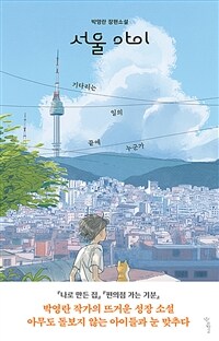 서울 아이: 박영란 장편소설