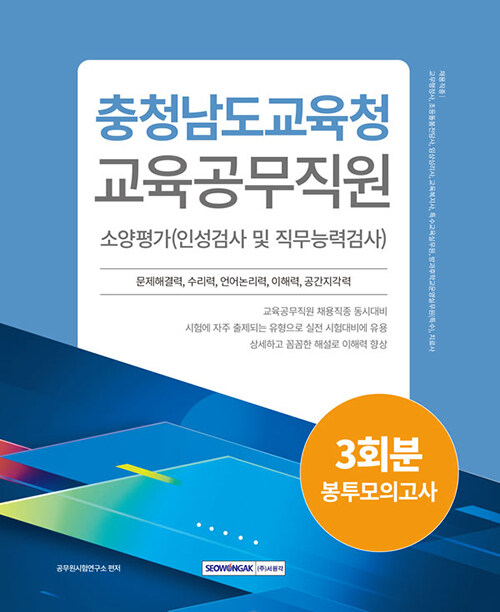 2024 충청남도교육청 교육공무직원 소양평가 봉투모의고사 3회분 (2023년)