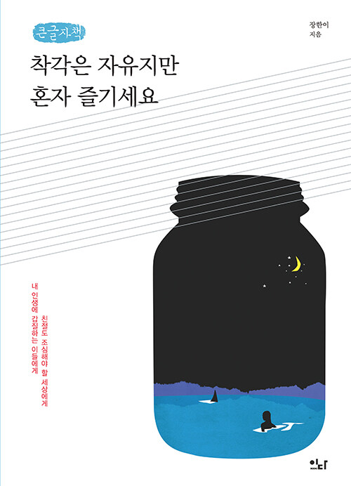 [큰글자책] 착각은 자유지만 혼자 즐기세요