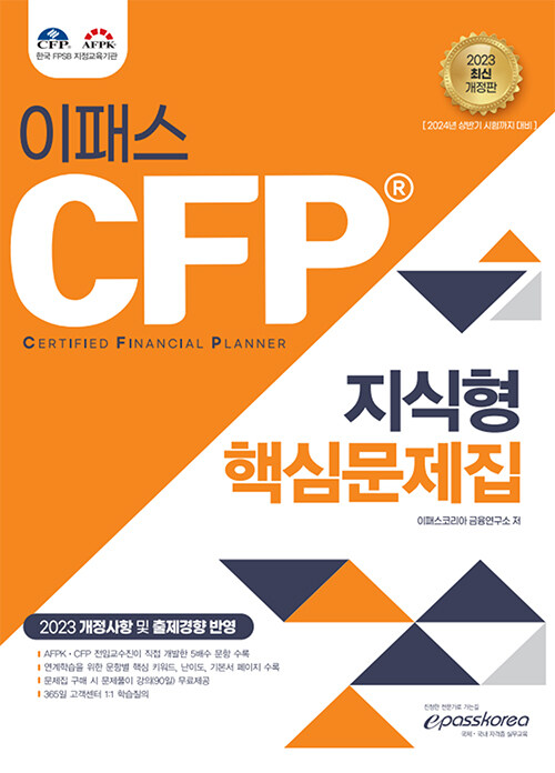 [중고] 2023 CFP 지식형 핵심문제집