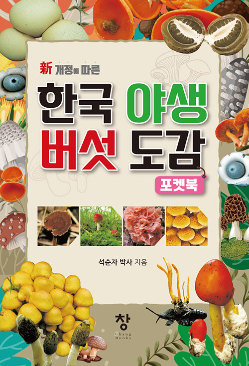 한국 야생 버섯 도감 (포켓북)
