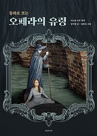 (동화로 보는) 오페라의 유령 