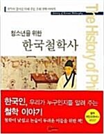 [중고] 청소년을 위한 한국철학사