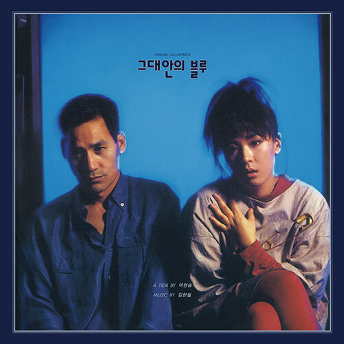 김현철 - 그대안의 블루 OST [180g 블루 컬러 LP]