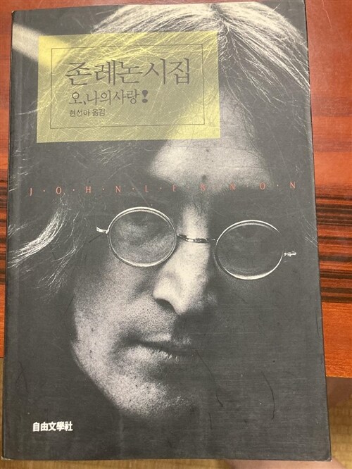 [중고] 존 레논 시집