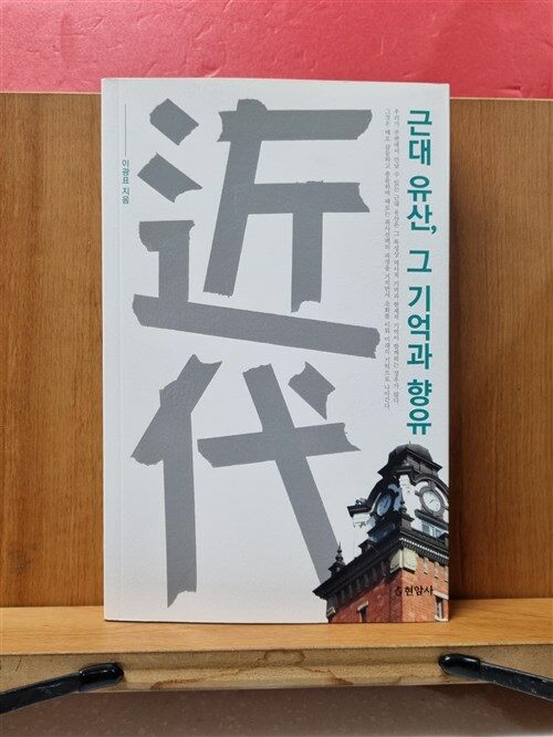 [중고] 근대 유산, 그 기억과 향유