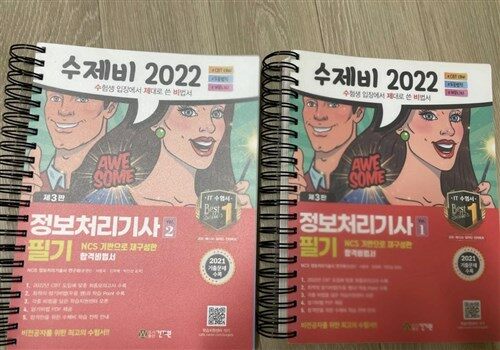 [중고] 2022 수제비 정보처리기사 필기 1권+2권 합본세트 - 전2권