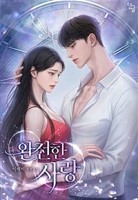 [세트] 완전한 사랑 (총2권/완결)