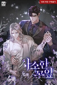 [세트] [BL] 사소한 꽃잎 (외전 포함) (총5권/완결)