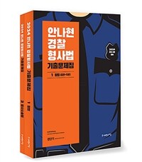2024 안나현 경찰형사법 기출문제집 - 전2권