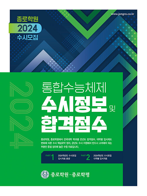 [중고] 2024 수시모집 종로학원 통합수능체제 수시정보 및 합격점수