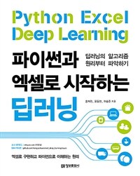 (파이썬과 엑셀로 시작하는) 딥러닝 =딥러닝의 알고리즘 원리부터 파악하기 /Python excel deep learning 