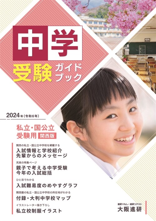 中學受驗ガイドブック (2024)