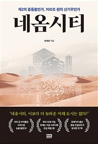 네옴시티 :제2의 중동붐인가, 700조 원의 신기루인가 